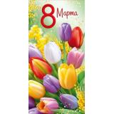 30001705 8 Марта! (конверт для денег, текст, блестки), (ИмперияПоздр)