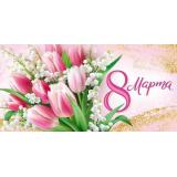 30001706 8 Марта! (конверт для денег, текст, блестки), (ИмперияПоздр)