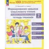 ФГОС Мишакина Т.Л.,Гладкова С.А. Формирование навыков смыслового чтения на уроках литературного чтения 2кл. Тетрадь-тренажер (5-е изд.,перераб), (Просвещение, 2025), Обл, c.40