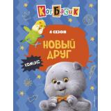 КотБасик Новый друг. 4 сезон (комиксы), (Эксмо,Детство, 2025), 7Б, c.64