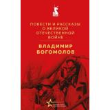 ВеликиеКнигиВеликойПобеды Богомолов В.О. Повести и рассказы о Великой Отечественной войне (к 80-летию Великой Победы), (Эксмо, 2026), 7Б, c.192