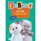 КотБасик Друзья-непоседы. 3 сезон, (Эксмо,Детство, 2026), 7Бц, c.80