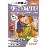 НовейшаяХрестоматияЧитайИСлушай Героические страницы России. Для внеклассного чтения. 5-9 классы (+QR-код) (сост. Нефедова Ю.Н.), (АСТ,Малыш, 2026), 7Бц, c.336