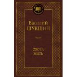 МироваяКлассика Шукшин В.М. Охота жить (рассказы), (Махаон, Издательство АЗБУКА, 2026), 7Б, c.480
