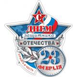 25423104 23 Февраля! С Днем защитника Отечества (открытка, мини, текст, триколор, блестки, сложнотехническая, вырубка, с замком), (МирОткр)