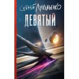 Книги Лукьяненко С.В. Девятый (цикл 