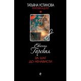 ТатьянаУстиноваРекомендует-м Горская Е. За шаг до ненависти, (Эксмо, 2026), Обл, c.320