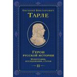 ЮбилейноеСобраниеСочинений Тарле Е.В. Герои русской истории Т.2 От Кутузова до Скобелева, (Эксмо, 2025), 7Б, c.752