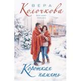 СекретыЖенскогоСчастья-м Колочкова В. Короткая память, (Эксмо, 2026), Обл, c.320