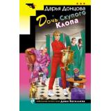 ИроническийДетектив-м Донцова Д.А. Дочь Скупого Клопа (сериал 