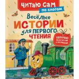 ЧитаюСам Веселые истории для первого чтения (по слогам), (Росмэн/Росмэн-Пресс, 2026), 7Бц, c.48