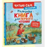 ЧитаюСам Полезная книга для первого чтения (по слогам), (Росмэн/Росмэн-Пресс, 2026), 7Бц, c.48