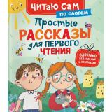 ЧитаюСам Простые рассказы для первого чтения (по слогам), (Росмэн/Росмэн-Пресс, 2026), 7Бц, c.48