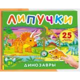 КнигаСЛипучками Динозавры (25 деталей), (Росмэн/Росмэн-Пресс, 2026), К, c.12