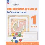 РабТетрадь 1кл ФГОС Рудченко Т.А,Семенов А.Л. Информатика (к учеб. Рудченко Т.А., Семенова А.Л. ) (4-е изд., перераб.), (Просвещение, 2026), Обл, c.64