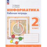 РабТетрадь 2кл ФГОС Рудченко Т.А,Семенов А.Л. Информатика (к учеб. Рудченко Т.А., Семенова А.Л. ) (5-е изд., перераб.), (Просвещение, 2026), Обл, c.96