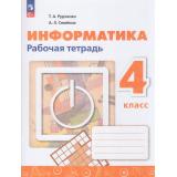 РабТетрадь 4кл ФГОС Рудченко Т.А,Семенов А.Л. Информатика (к учеб. Рудченко Т.А., Семенова А.Л. ) (6-е изд., перераб.), (Просвещение, 2026), Обл, c.96