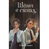 СкарлетИАйви Клеверли С. Кн.2 Шепот в стенах (детективные истории), (Эксмо, 2026), 7Б, c.416