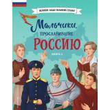 ВеликиеЛюдиВеликойСтраны Мальчики, прославившие Россию. Книга 2 (Артемова Н., Артемова О.), (Эксмо,Детство, 2026), 7Б, c.80