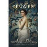 ИнтеллектуальныйДетектив Дезомбре Д. Портрет мертвой натурщицы, (Эксмо, 2026), 7Б, c.320
