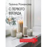 КриминальныйРоман-м Романова Г.В. С первого взгляда (любовь и преступление), (Эксмо, 2026), Обл, c.320