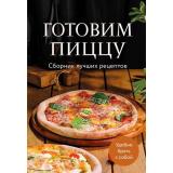 Кулинария Готовим пиццу. Сборник лучших рецептов, (Эксмо,ХлебСоль, 2025), Обл, c.64