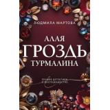ПреступныеКамниЛучшиеДетективыОДрагоценностях-м Мартова Л. Алая гроздь турмалина, (Эксмо, 2026), Обл, c.320