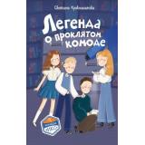 КомандаИКС Кривошлыкова С.А. Кн.5 Легенда о проклятом комоде (детский детектив), (Эксмо,Детство, 2026), 7Б, c.160