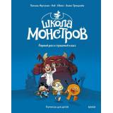 ЭмильМаргоИДрузья Школа монстров. Т.1 Первый раз в страшный класс (комиксы для детей) (Льюис Трондхейм, Обион, Паскаль Жусселен, Ноб), (Эксмо,МаннИвановИФербер, 2026), Инт, c.64