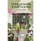 РоманыМИФ Аояма М. Понедельник в матча-кафе (прекрасные мгновения жизни), (Эксмо,МаннИвановИФербер, 2026), 7Б, c.192