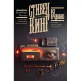 КнижнаяПолка Кинг С. Все предельно (сборник), (АСТ, 2026), С, c.512
