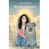 Назарова О.С. Ветер перемен (цикл 