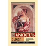 ЭксклюзивнаяКлассика Аристотель О душе, (АСТ, 2026), 7Бц, c.416