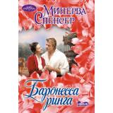 Очарование-мини Спенсер М. Баронесса ринга, (АСТ, 2025), Обл, c.416