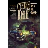 КнижнаяПолка Кинг С. Почти как 