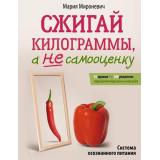 НастоящаяМедицина Мироневич М. Сжигай килограммы, а не самооценку. Система осознанного питания. 10 правил-100 рецептов: стройнеем бережно и навсегда, (АСТ, 2026), 7Б, c.256
