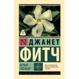 ЭксклюзивнаяКлассика Фитч Д. Белый олеандр (роман), (АСТ, 2026), 7Бц, c.512