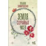 ДругаяРеальность Замировская Т.М. Земля случайных чисел (рассказы), (АСТ,РедакцияЕленыШубиной, 2022), 7Б, c.448