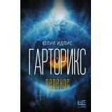 ДругаяРеальность Идлис Ю.Б. Гарторикс. Перенос (роман), (АСТ,РедакцияЕленыШубиной, 2022), 7Б, c.576