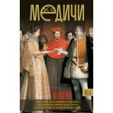 Династия Терпугова И.А. Медичи. Повелители Флоренции, (АСТ,Времена, 2024), 7Б, c.544