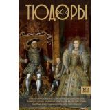 Династия Моррисон Р. Тюдоры. Незаконные наследники престола, (АСТ,Времена, 2025), 7Б, c.304