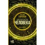 ДругаяРеальность Гончуков А.М. Доказательство человека. Роман в новеллах, (АСТ,РедакцияЕленыШубиной, 2023), 7Б, c.320