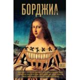 Династия Терпугова И.А. Борджиа. Первая итальянская мафия, (АСТ,Времена, 2024), 7Б, c.336