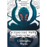 МагияИзГлубинВеков Грушина Д.Д. Исландские мифы. Раскрась мир Эдды (коллекция мифологических раскрасок), (АСТ, 2024), Обл, c.64