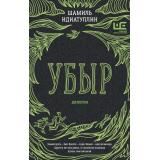 ДругаяРеальность Идиатуллин Ш. Убыр. Дилогия, (АСТ,РедакцияЕленыШубиной, 2025), 7Б, c.640