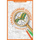 ДляШибкоУмных Холмс С. Грандиозный отпуск. Раскраска на поиск предметов, (АСТ,Времена, 2026), Обл, c.112
