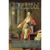 ДинастииРоссии Демидов Н. Демидовы, (АСТ,Времена, 2025), 7Б, c.320