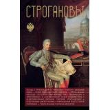 ДинастииРоссии Шляхов А.Л. Строгановы, (АСТ,Времена, 2025), 7Б, c.320