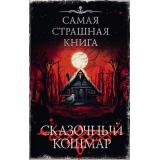 СамаяСтрашнаяКнига Сказочный кошмар (сборник) (Горшков В., Качим М., Мендыбаев А., Парфенов М.С.)), (АСТ,Астрель-СПб, 2025), 7Б, c.768