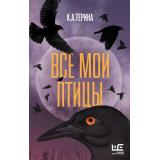 ДругаяРеальность Терина К.А. Все мои птицы (повести, рассказы), (АСТ,РедакцияЕленыШубиной, 2025), 7Б, c.448